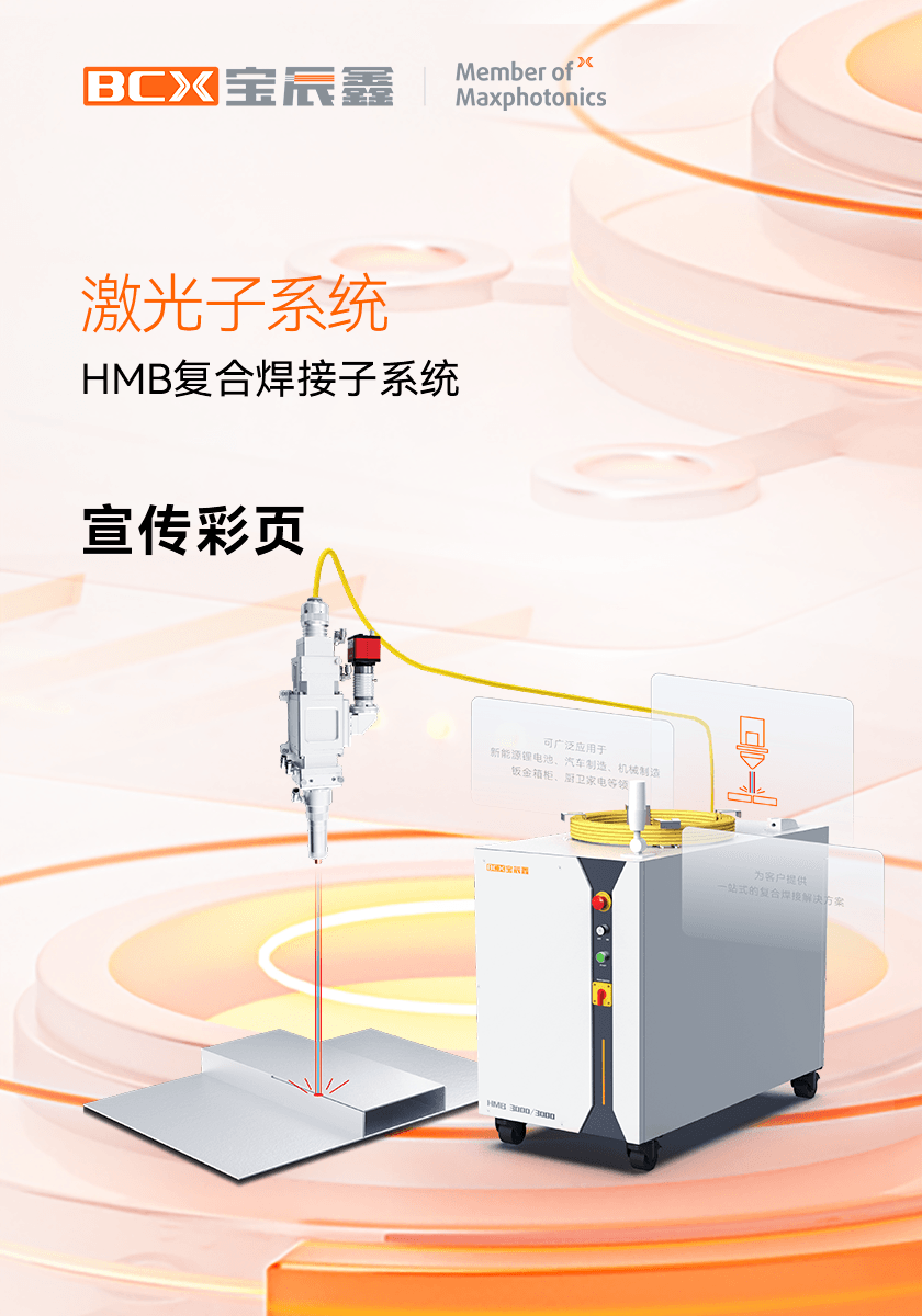 凯时娱乐人生就是博HMB激恢复合焊接子系统