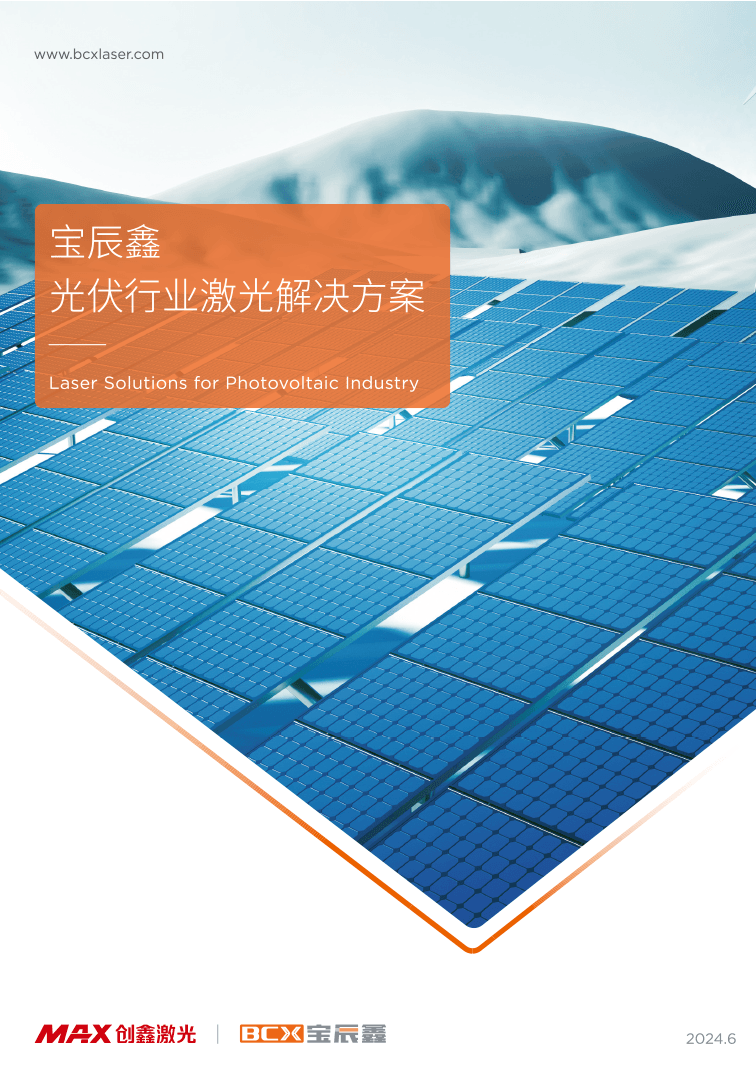 凯时娱乐人生就是博光伏行业激光解决方案